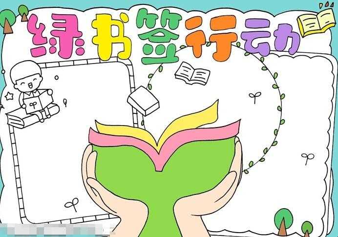 绿书签行动手抄报怎么画