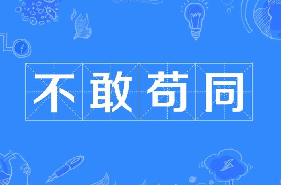不敢苟同