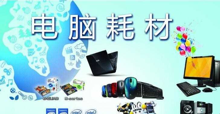 电脑耗材包括哪些