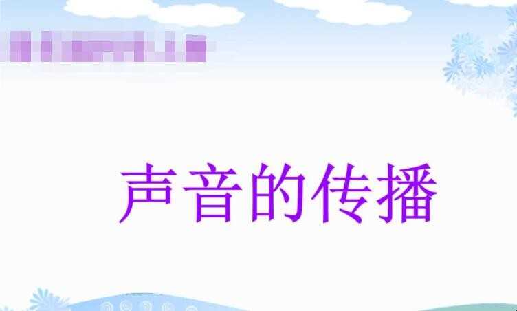 声音的传播速率多少钱