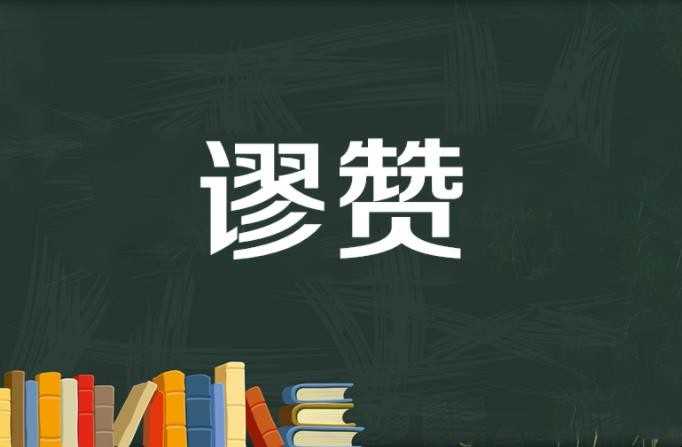 称赞的近义词是什么