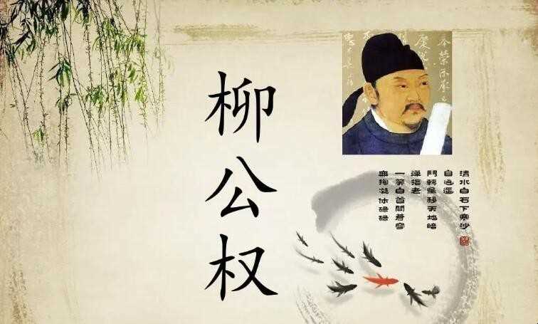 柳公权的书法作品有哪些