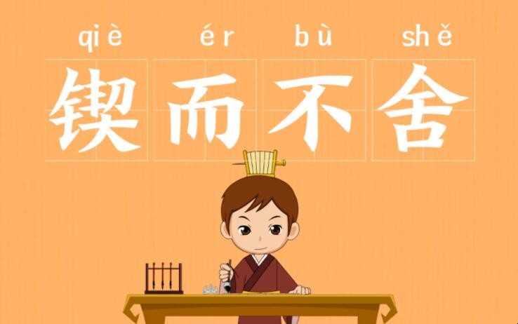 锲而不舍的造句有哪些