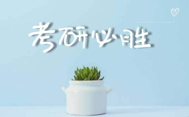 考研多少分及格