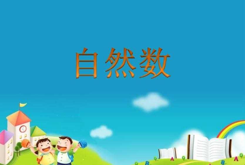 自然数