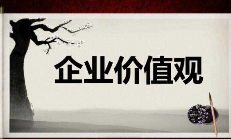 公司价值观的作用有什么
