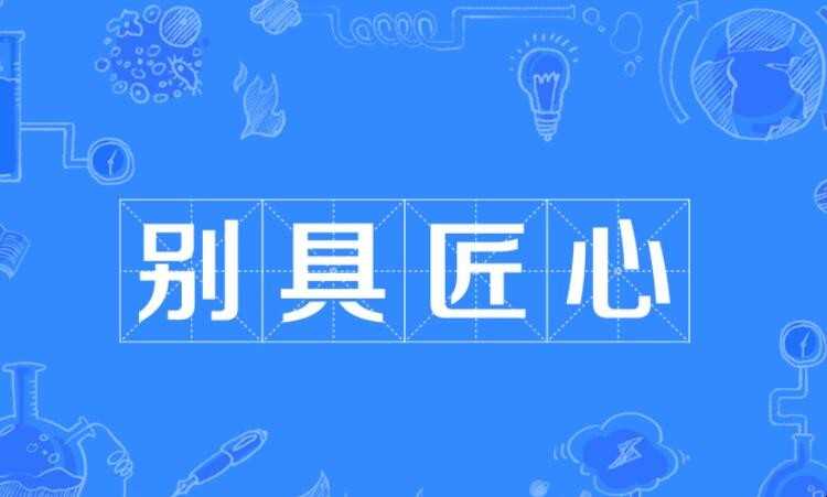 匠心独运的近义词是什么