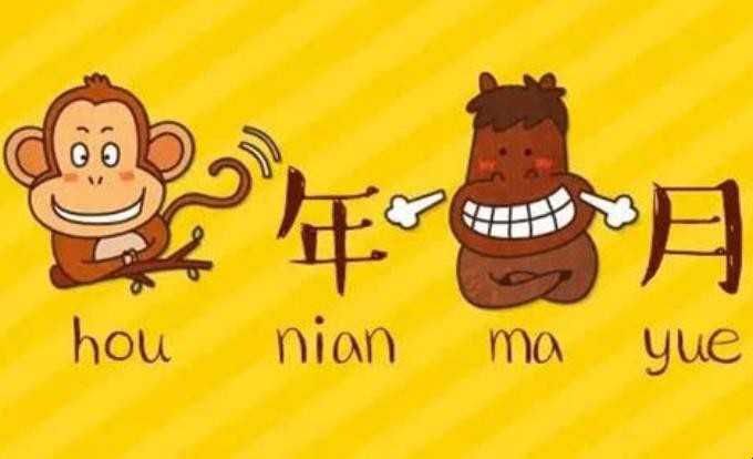 猴年马月是什么意思