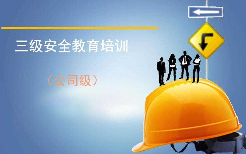 三级安全教育时长总计不能低于多久