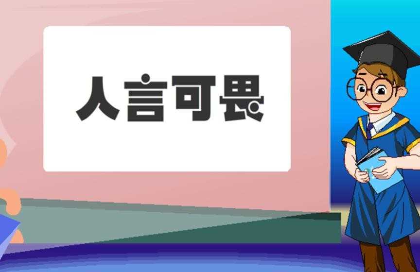 人言可畏