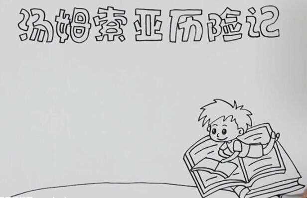 汤姆索亚历险记手抄报怎么画