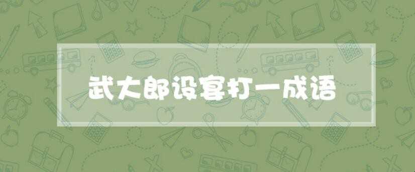 武大郎设宴(打一成语)是什么