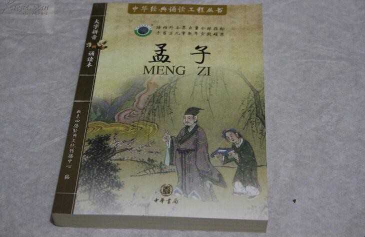 孟子的关键思想是什么