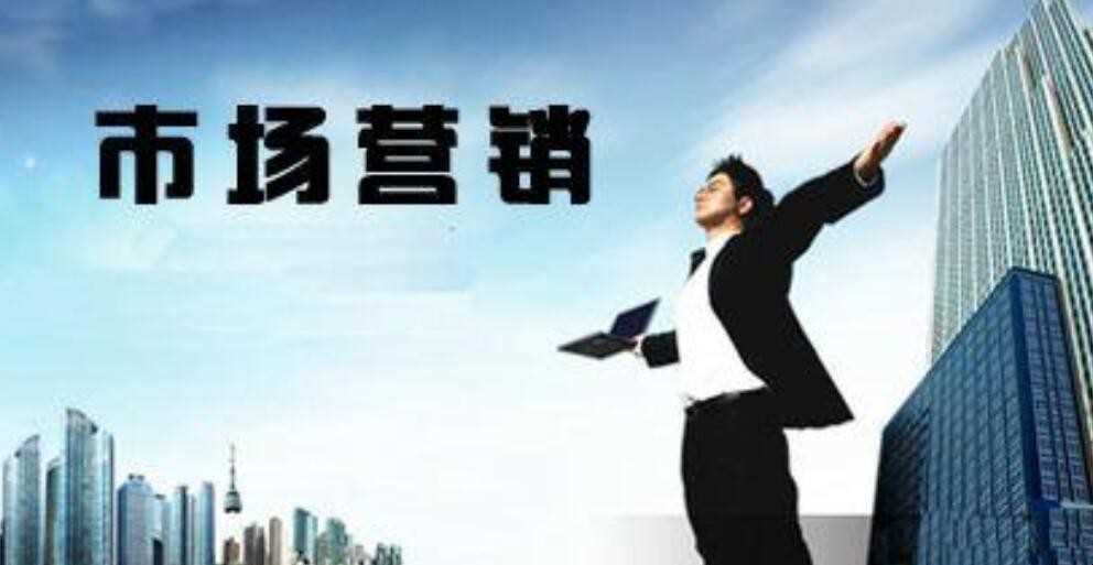 市场营销专业学什么