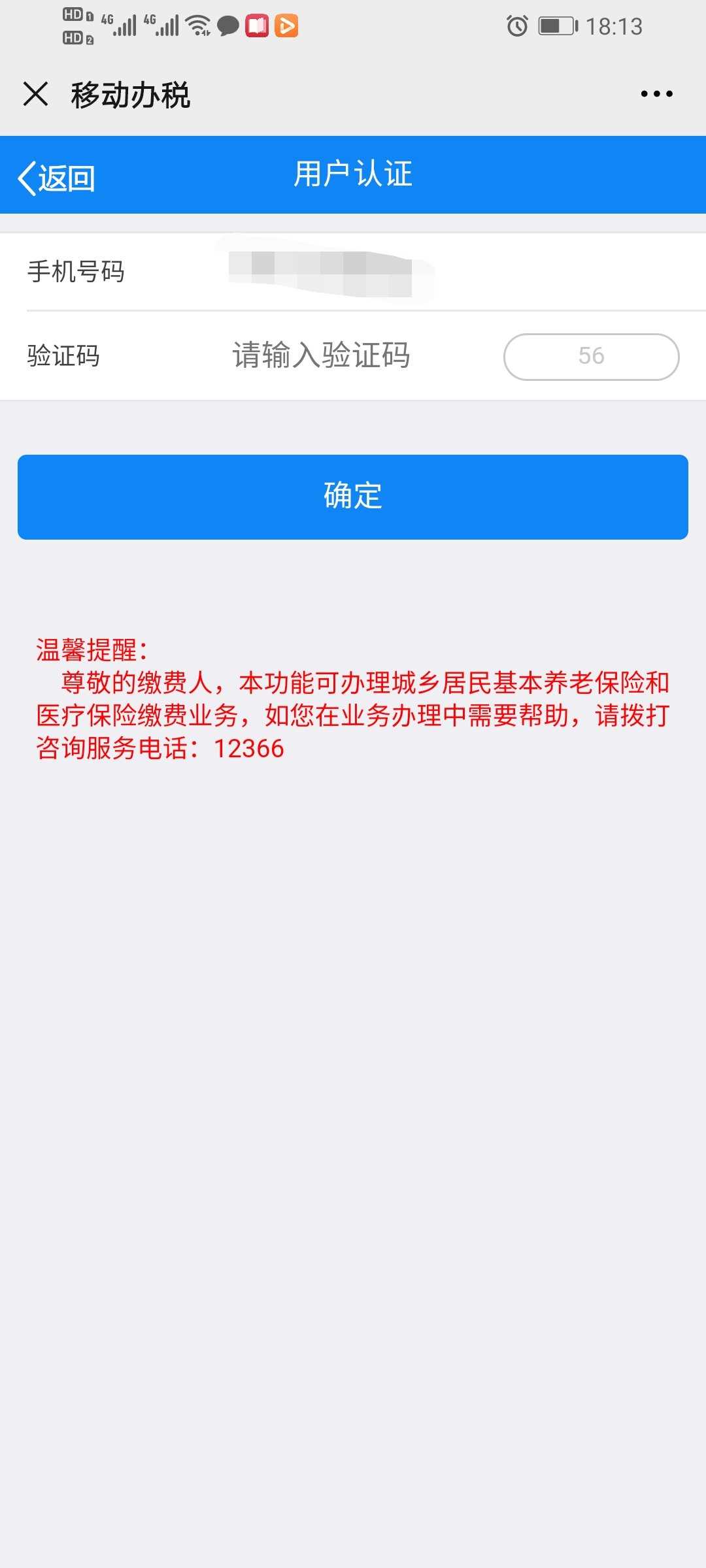 12366医保缴费查询流程是什么