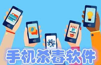 手机杀毒软件有哪些