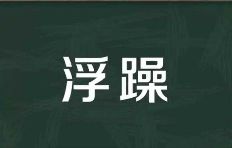 浮躁是什么意思