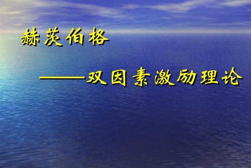 双因素理论里的双因素是指什么
