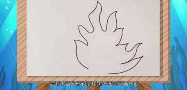 火苗简笔画怎么画
