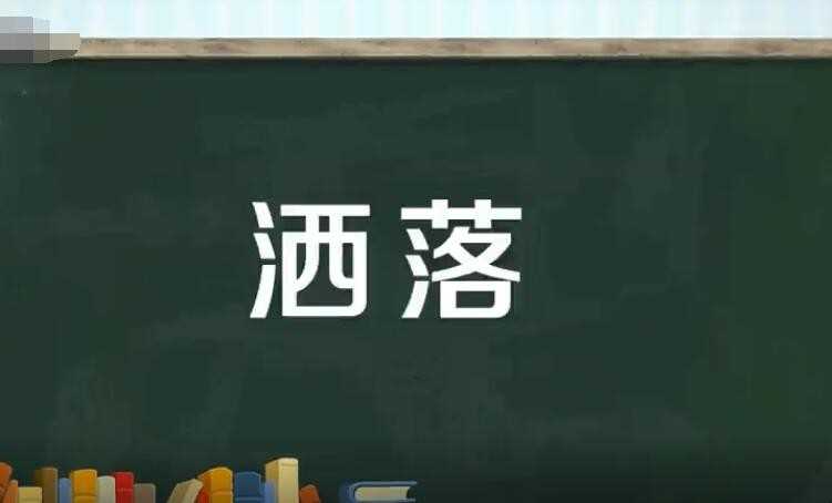 撒落和散落的差别是啥