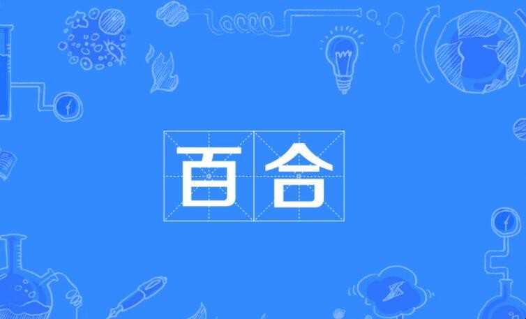 百合是什么含意
