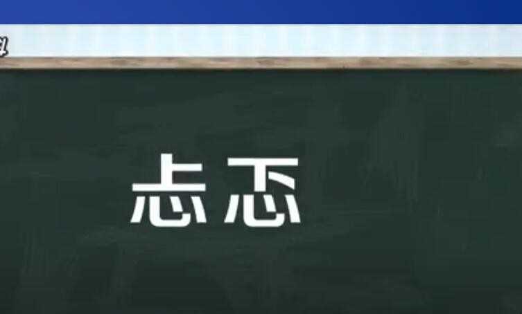 忐忑的意思是什么