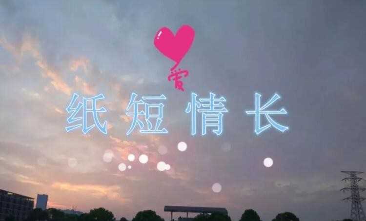 《纸短情长》的歌词是什么