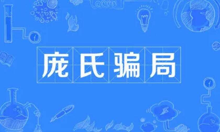 庞氏骗局是什么意思