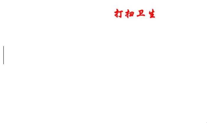 清洁卫生手抄报怎么画