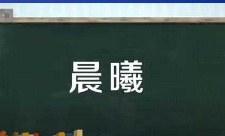 晨曦是什么意思