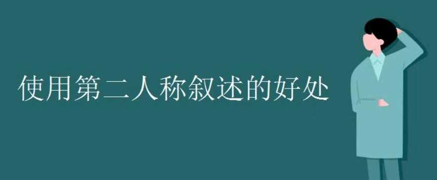 使用第二人称叙述的好处是什么