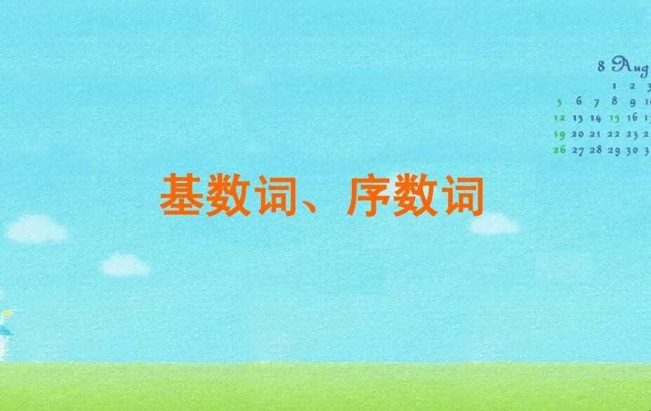 序数词和基数词的差别是啥