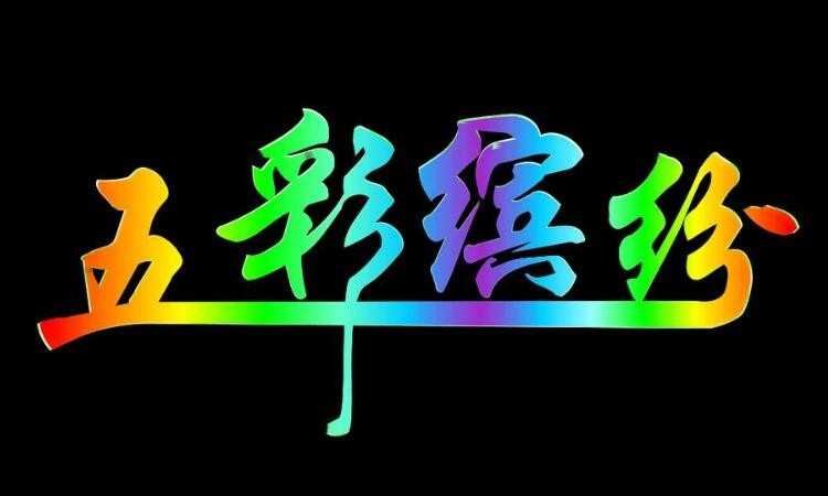 与五彩缤纷相仿的词语有哪些