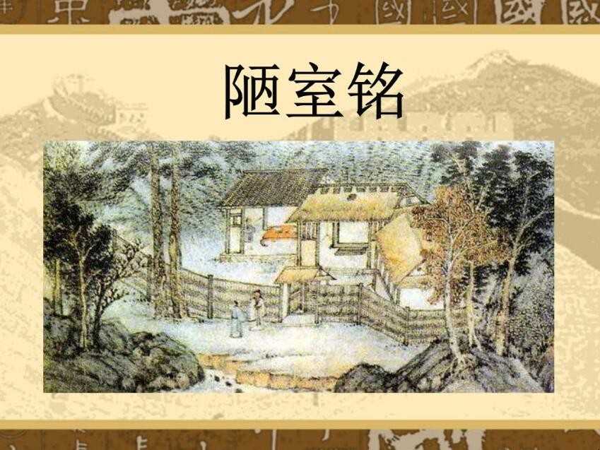 《陋室铭》原文及译文是什么