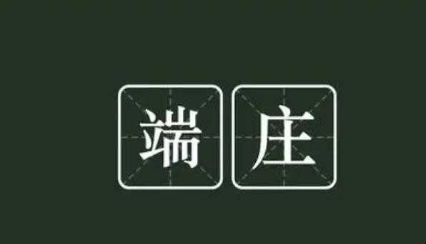 端庄的意思是啥