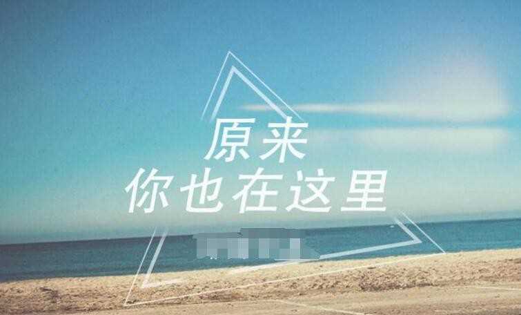 《原来你也在这里》的歌词是什么