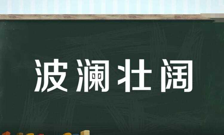 波澜壮阔的反义词是什么