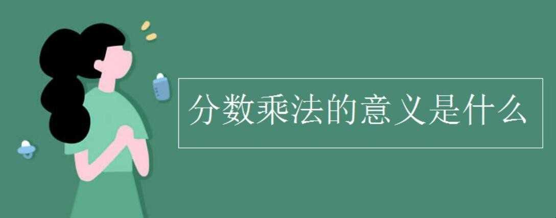 分数乘法的意义是什么