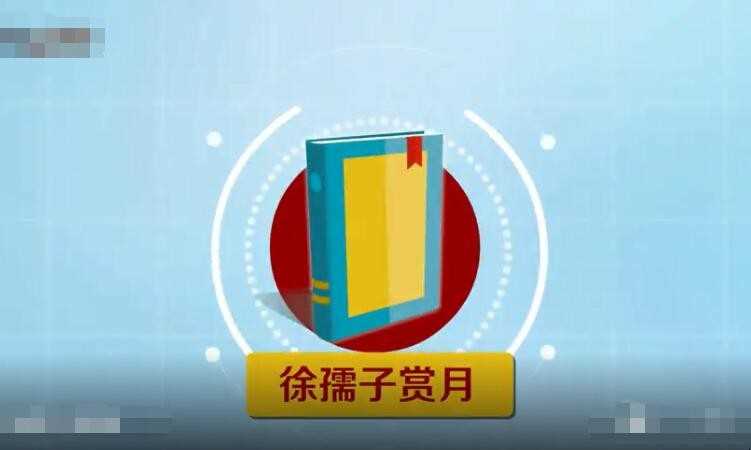 《徐孺子赏月》文言文翻译是啥