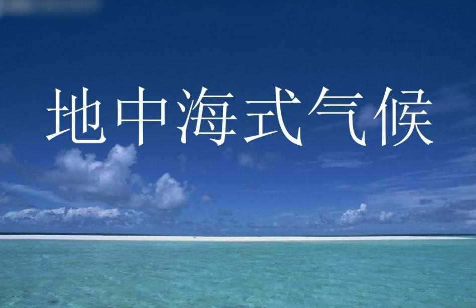 地中海气侯