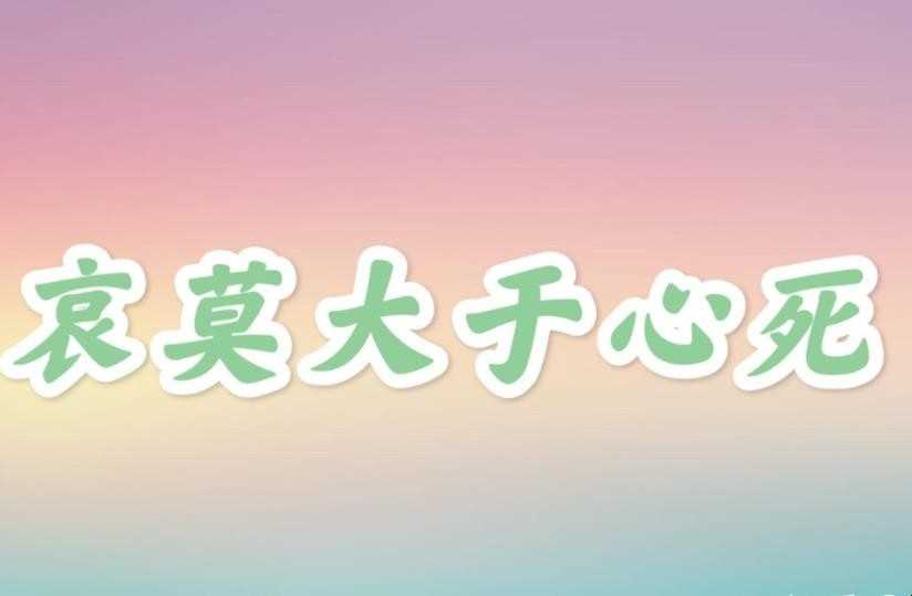 哀莫大于心死下一句是什么