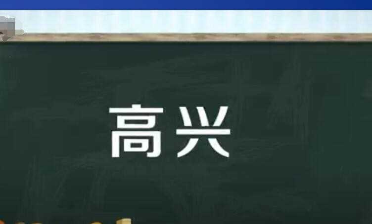 开心