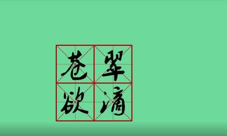 苍翠欲滴