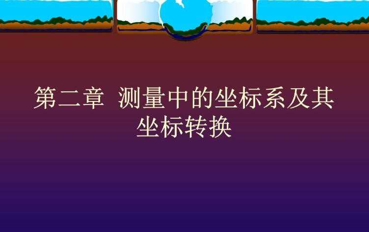 坐标转换软件有什么