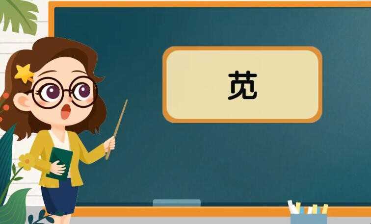 草字头加见是什么字