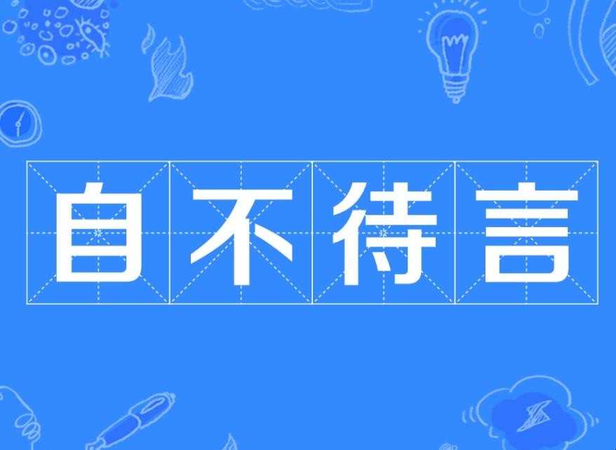 自不待言