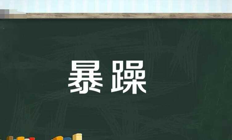 狂躁的反义词是什么