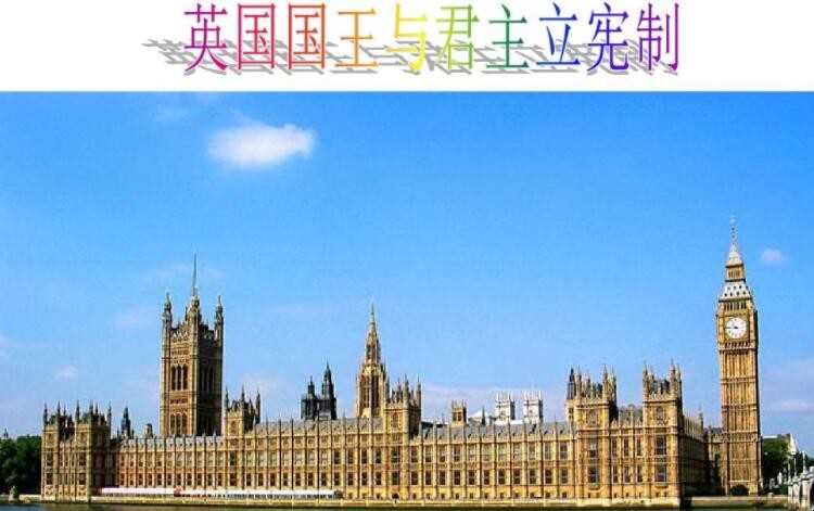 君主立宪制的特点是什么