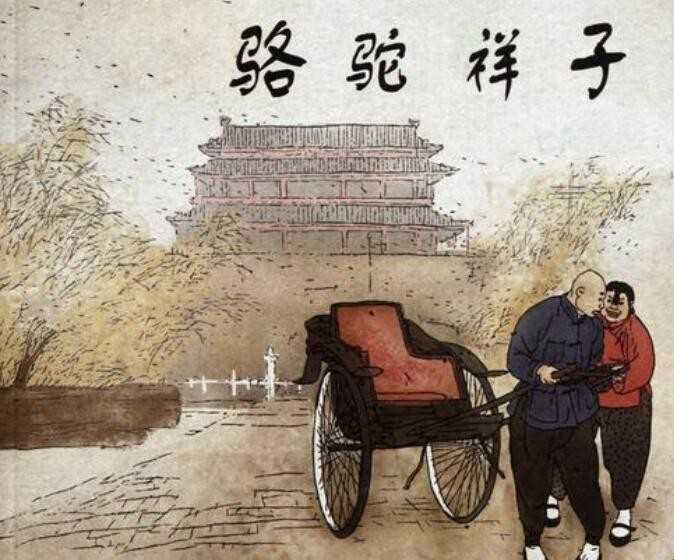 《骆驼祥子》作者简介是谁