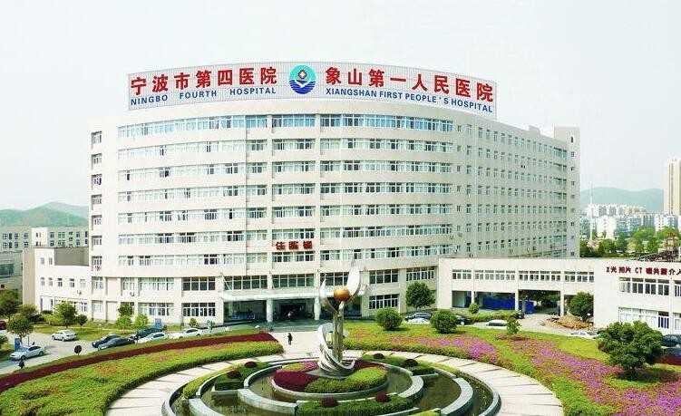 象山县第一人民医院预约挂号电话多少钱